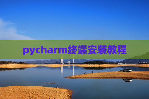 pycharm终端安装教程